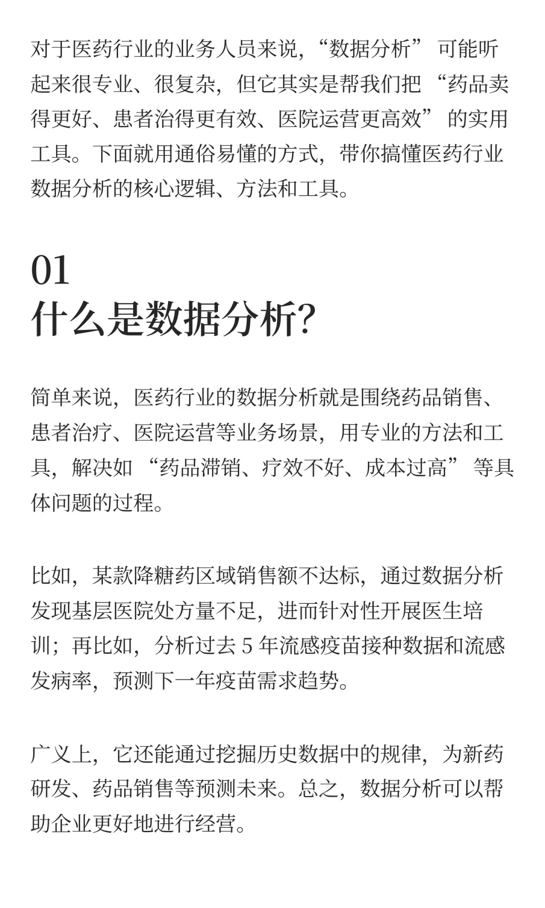 医药行业数据分析入门：从问题到决策