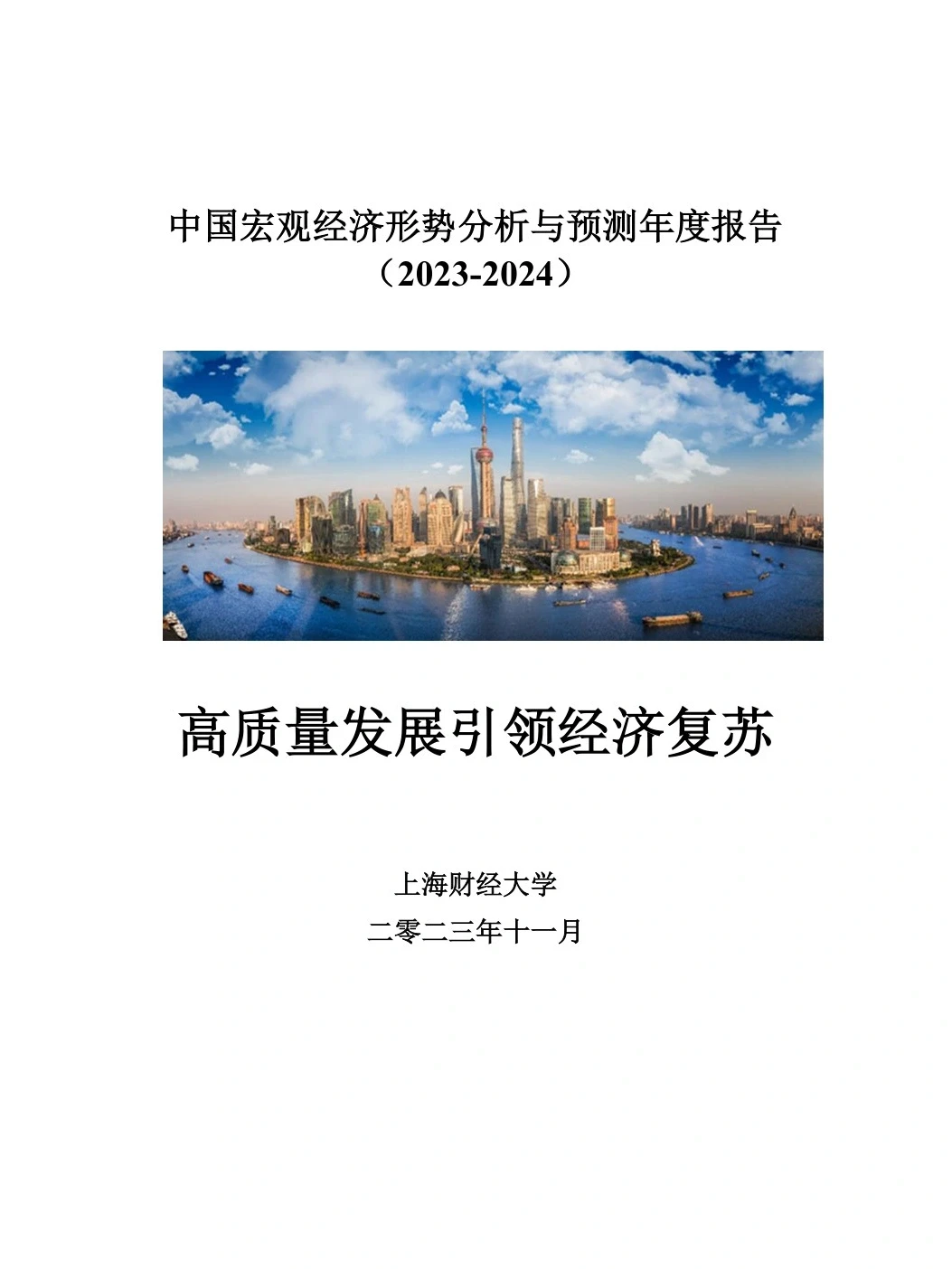 中国宏观经济形势分析与预.测年度报告