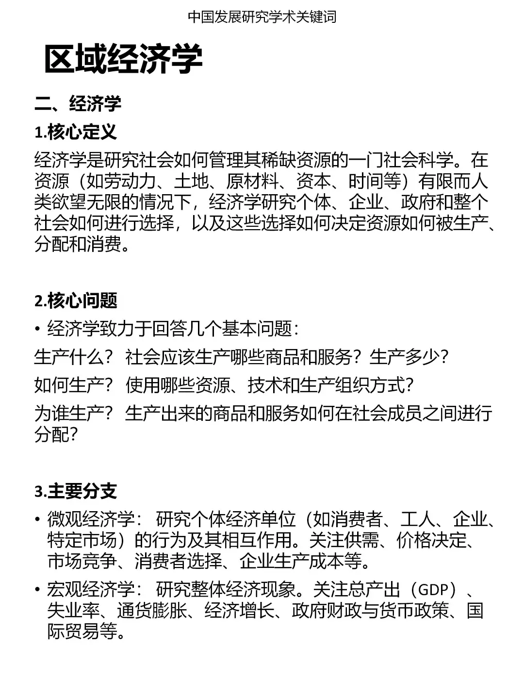 一分钟发展研究关键词:区域经济学