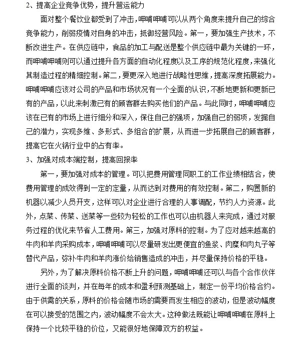 呷哺呷哺财务战略分析