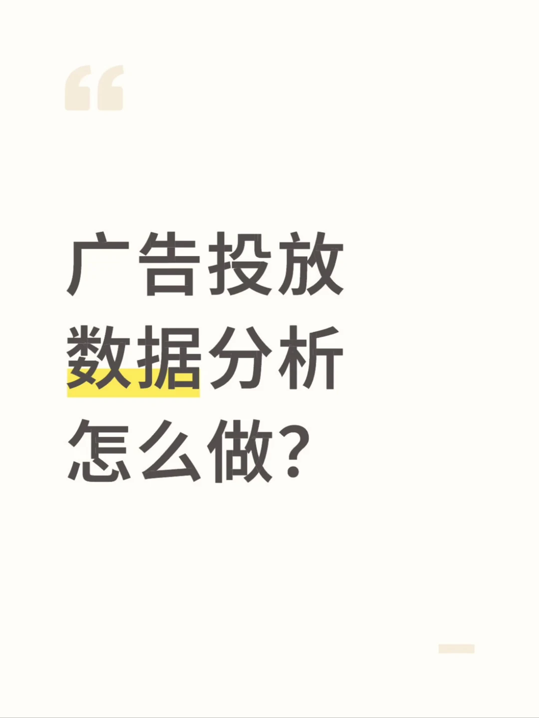 广告投放不会分析数据，也是白费！