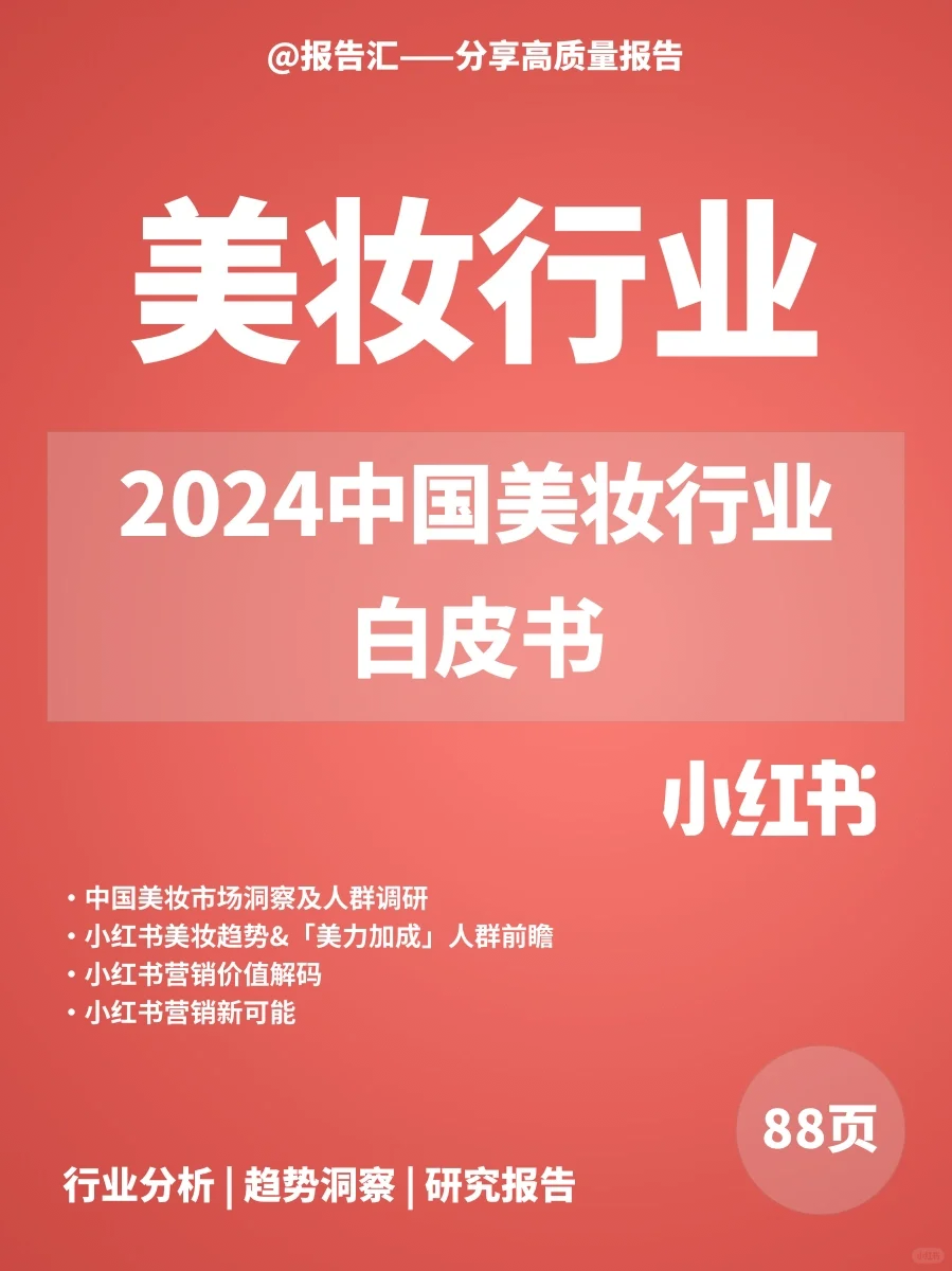 美妆报告|2024中国美妆行业白皮书-小红书
