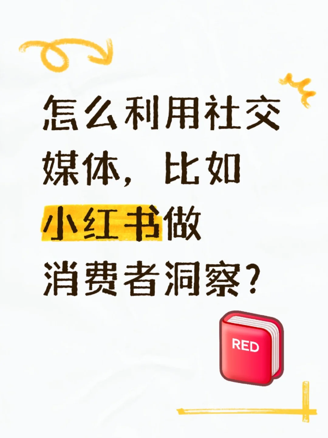 怎么利用社交媒体做消费者洞察？