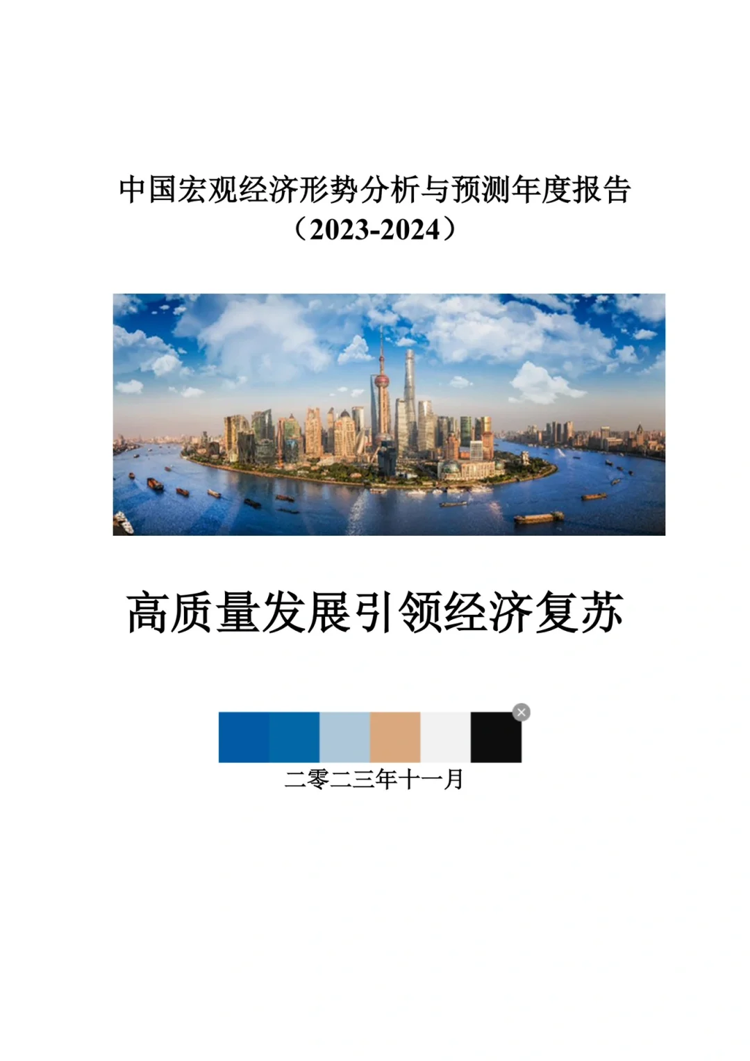 中国宏观经济形势分析与预测年度报告