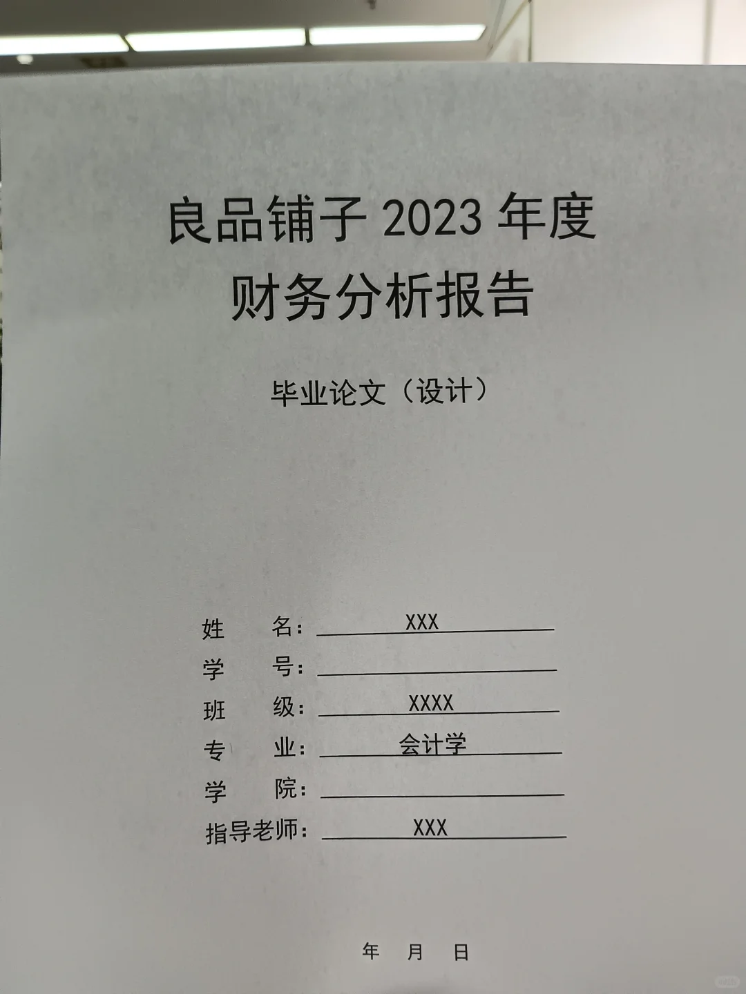 会计学专业高分论文❗️最新数据分析快来看