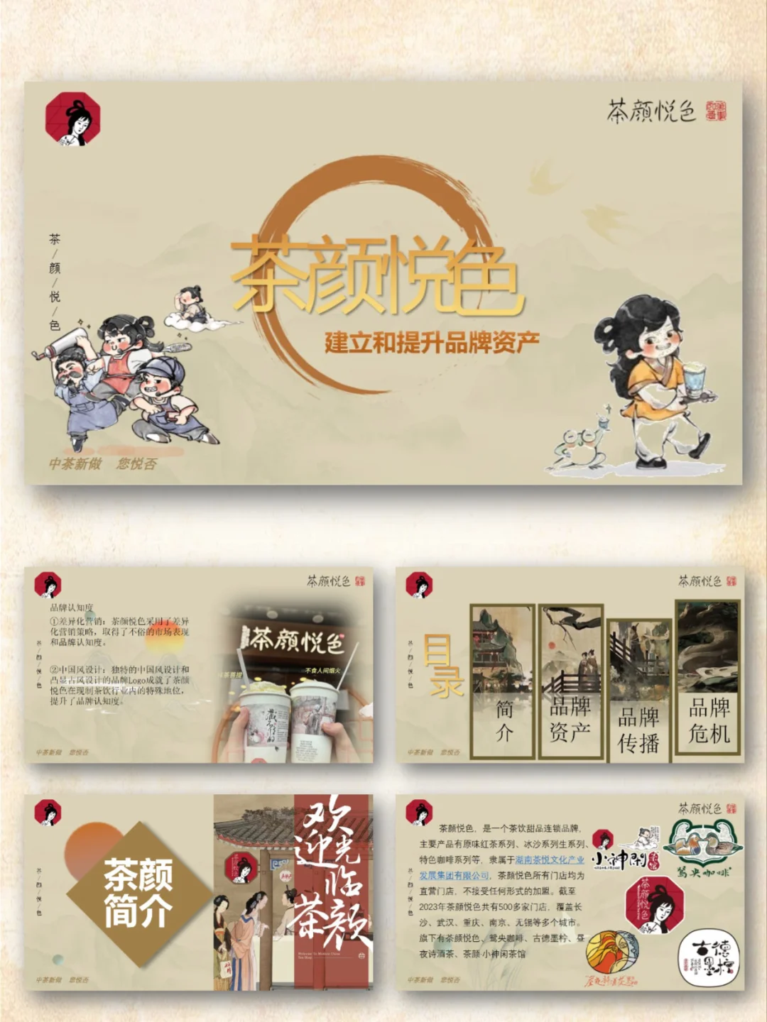 茶颜悦色品牌介绍市场分析调研PPT|国风茶饮