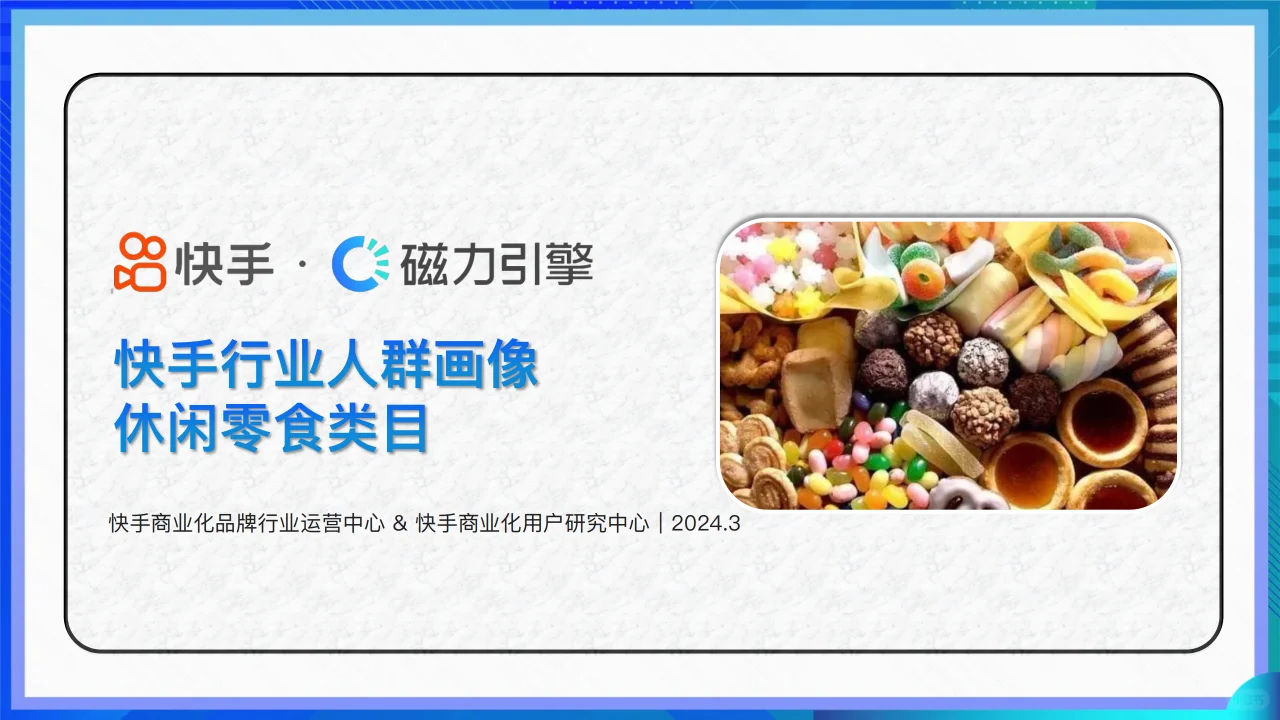 快手零食趋势洞察:2024年消费数据全解析