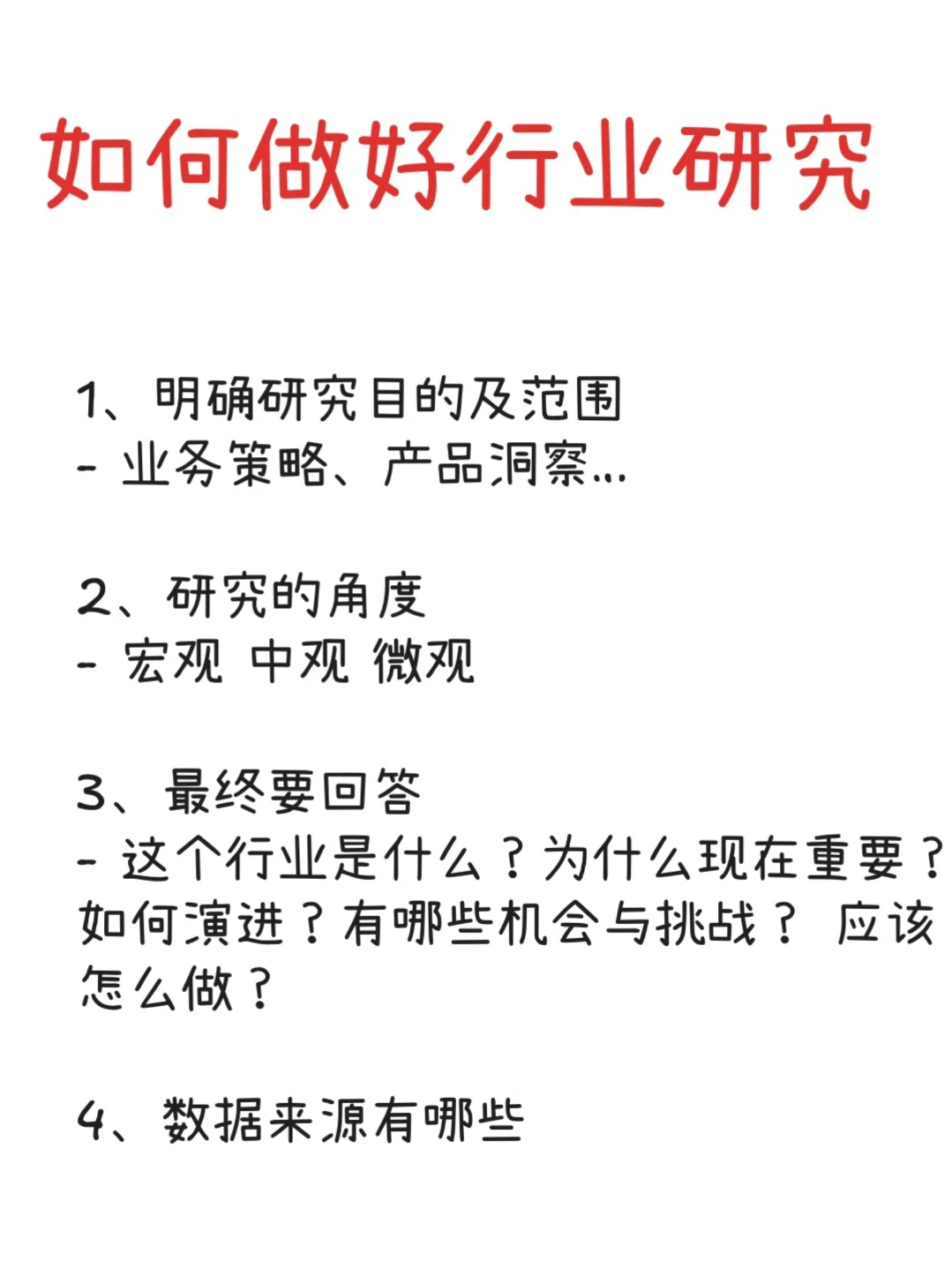 如何做好行业研究