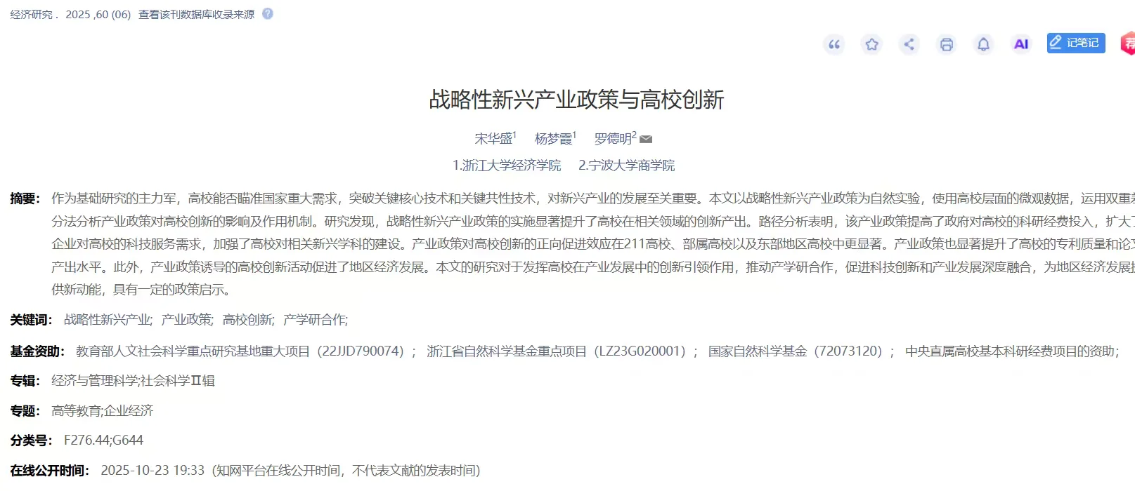【经济研究最新DID】战略性新兴产业政策