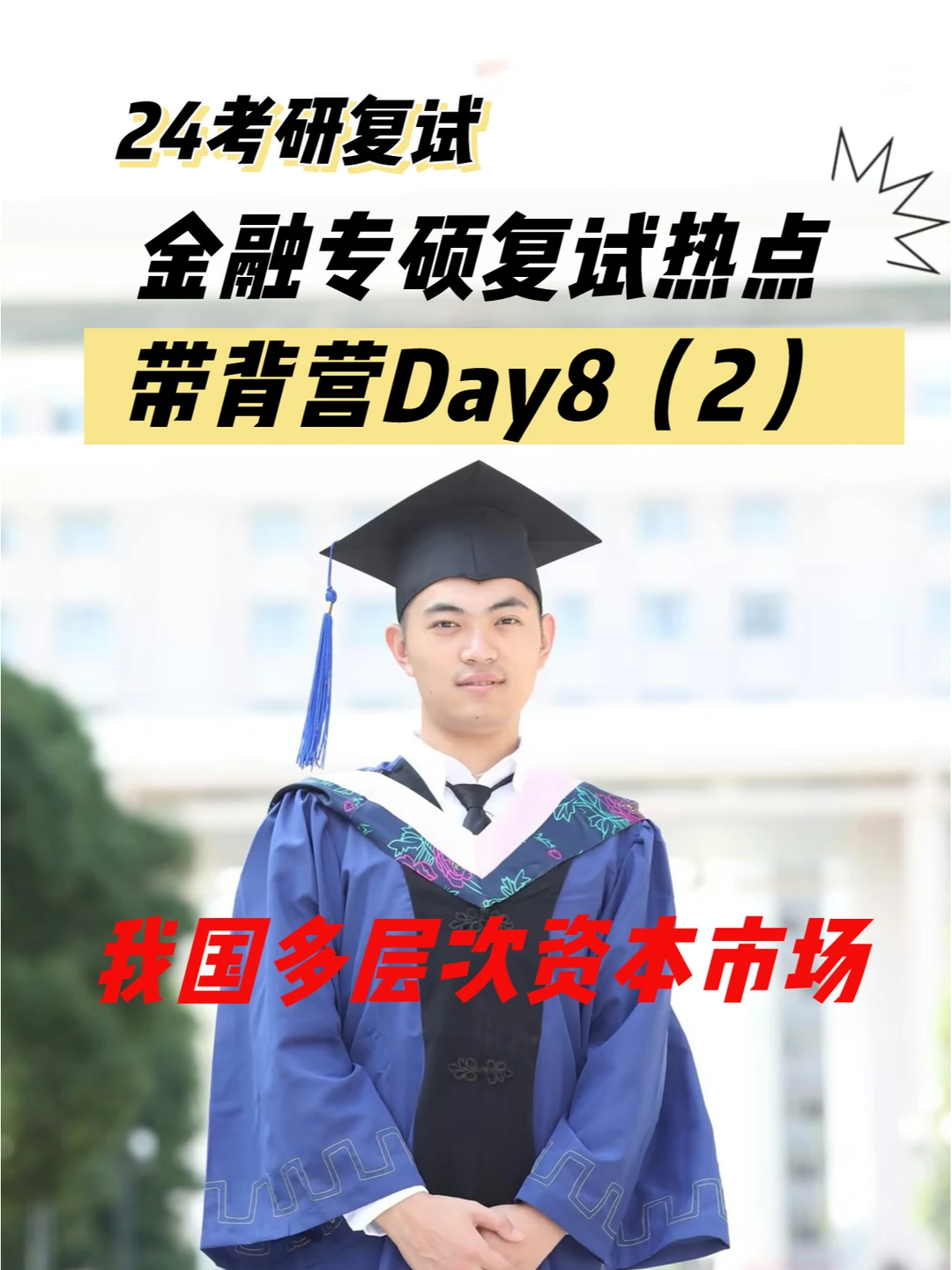 带背营丨24考研金融专硕复试热点Day8(2)