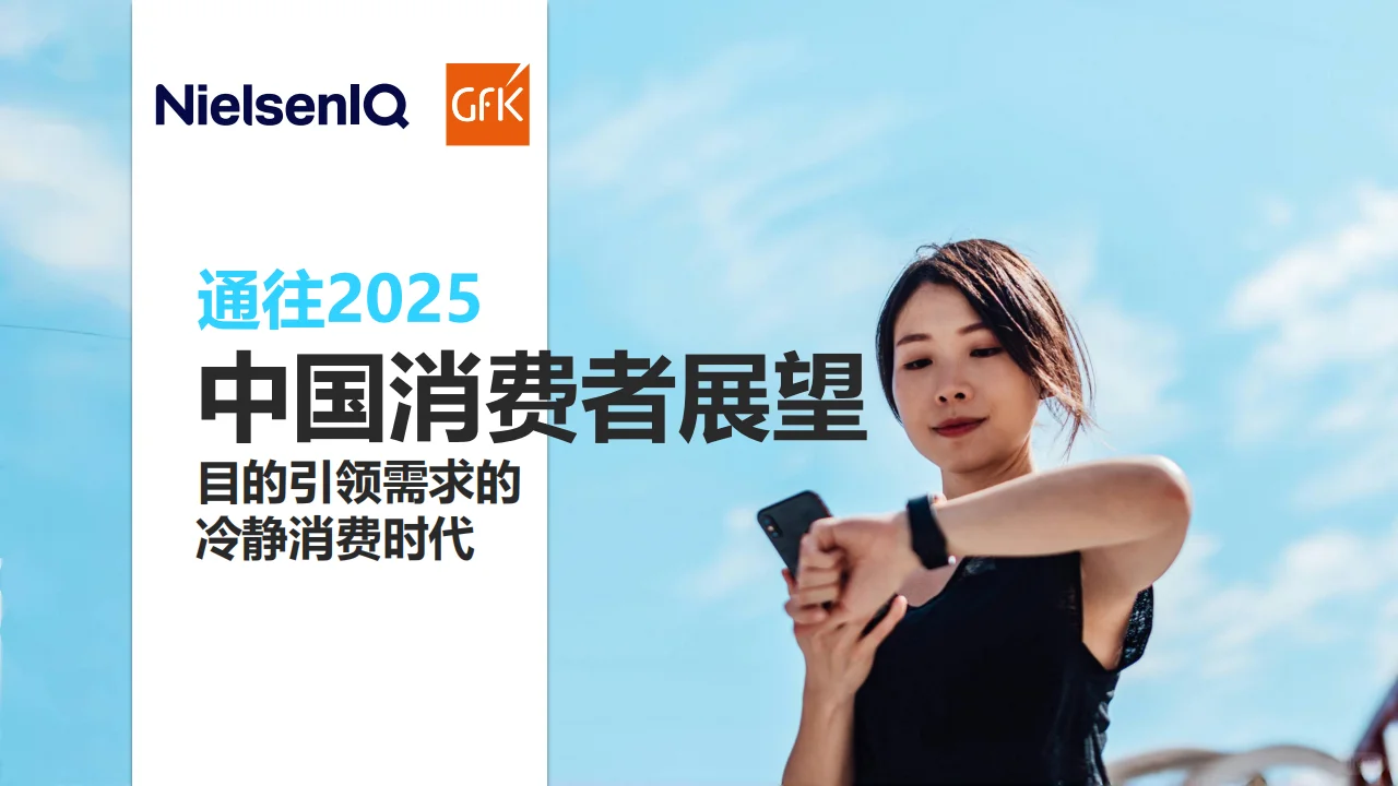 2025中国消费趋势报告