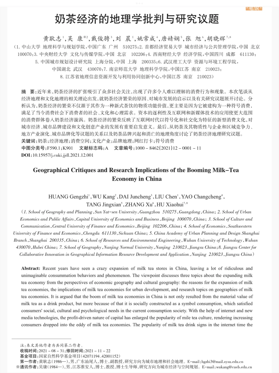 奶茶经济的地理学批判与研究议题