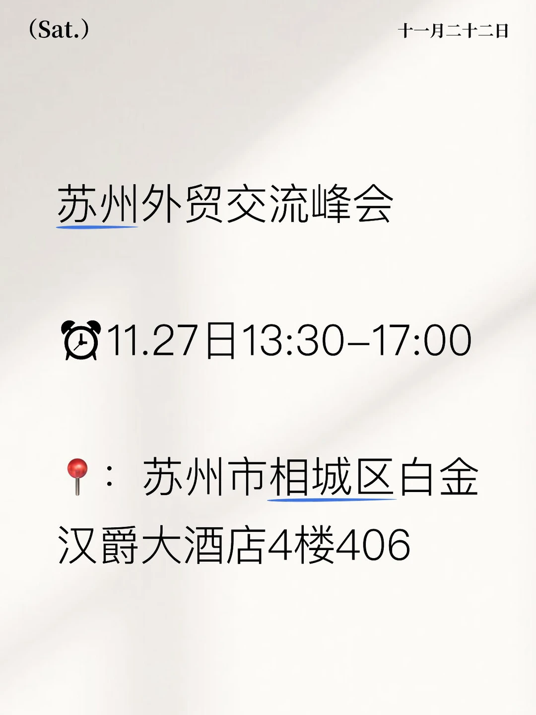 ?阿里外贸峰会·苏州专场