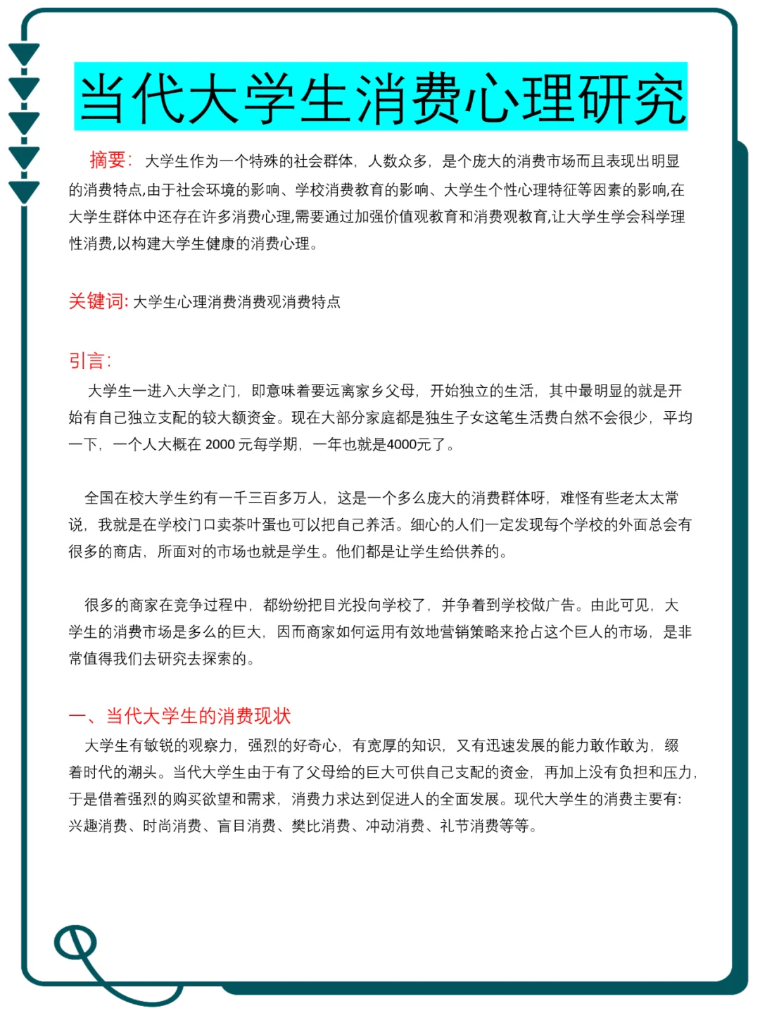 获奖论文范文、当代大学生消费心理研究?