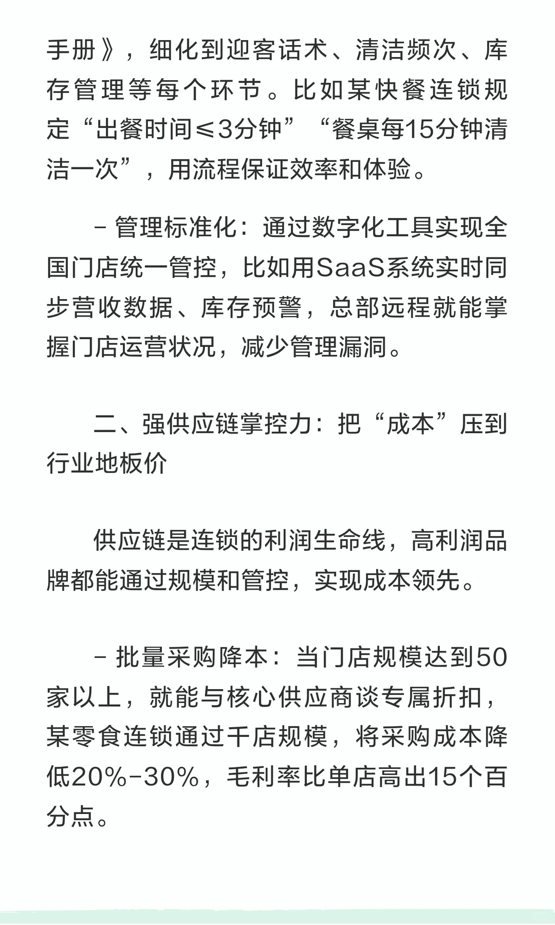 所有的高利润连锁，都有这几个共同特征