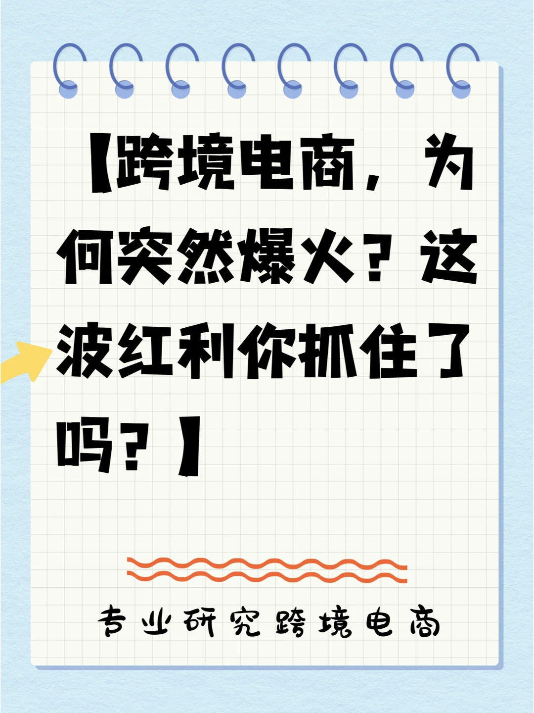 跨境电商为何突然爆火?这波红利你抓住了吗