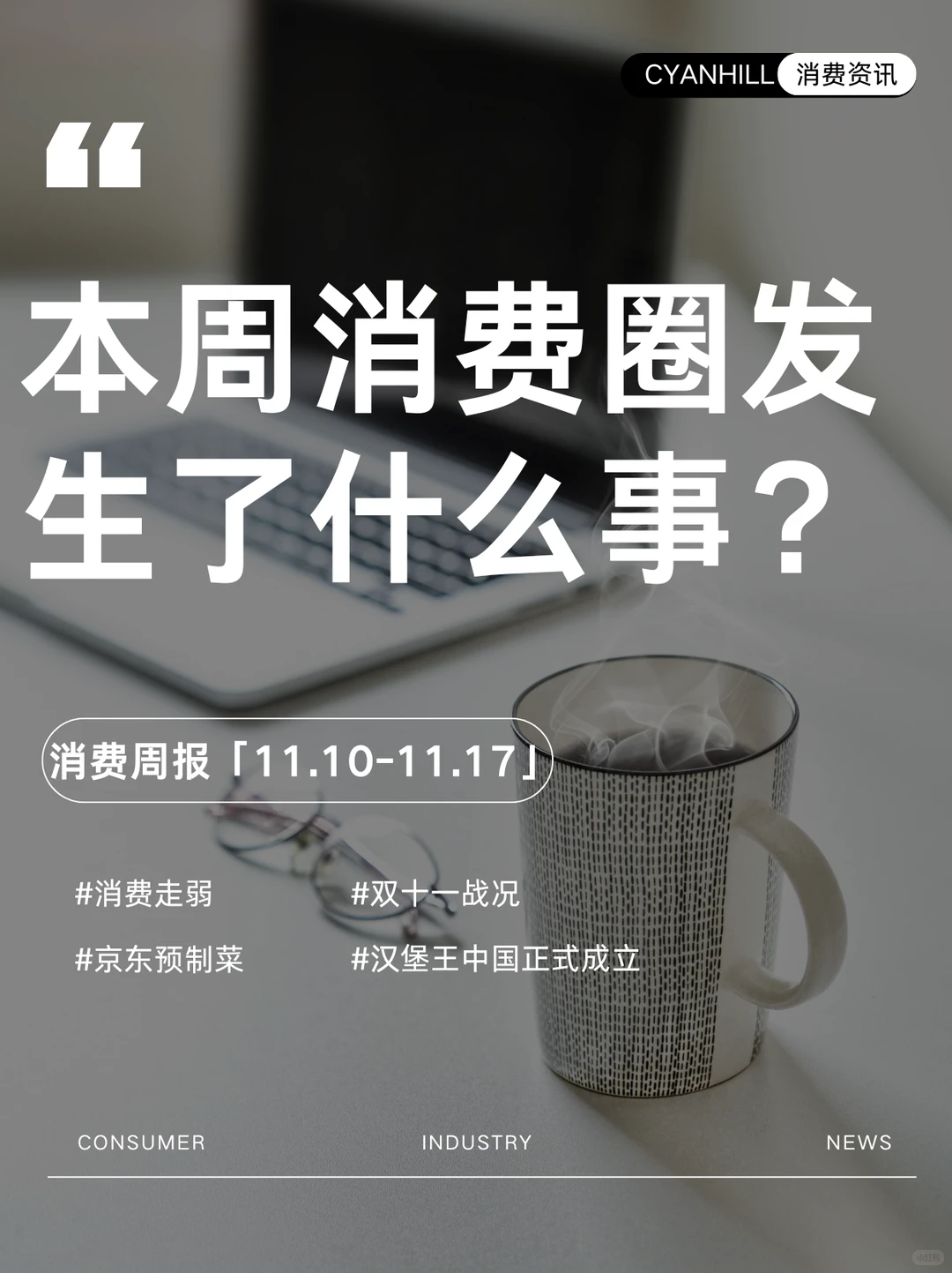 ?消费周报（11.10-11.17）