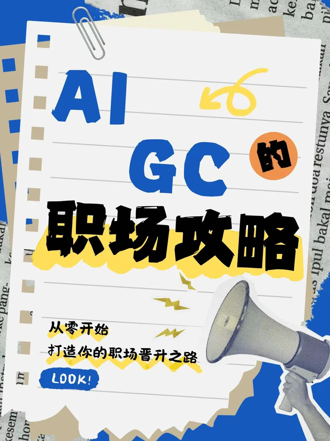 AIGC职场攻略?