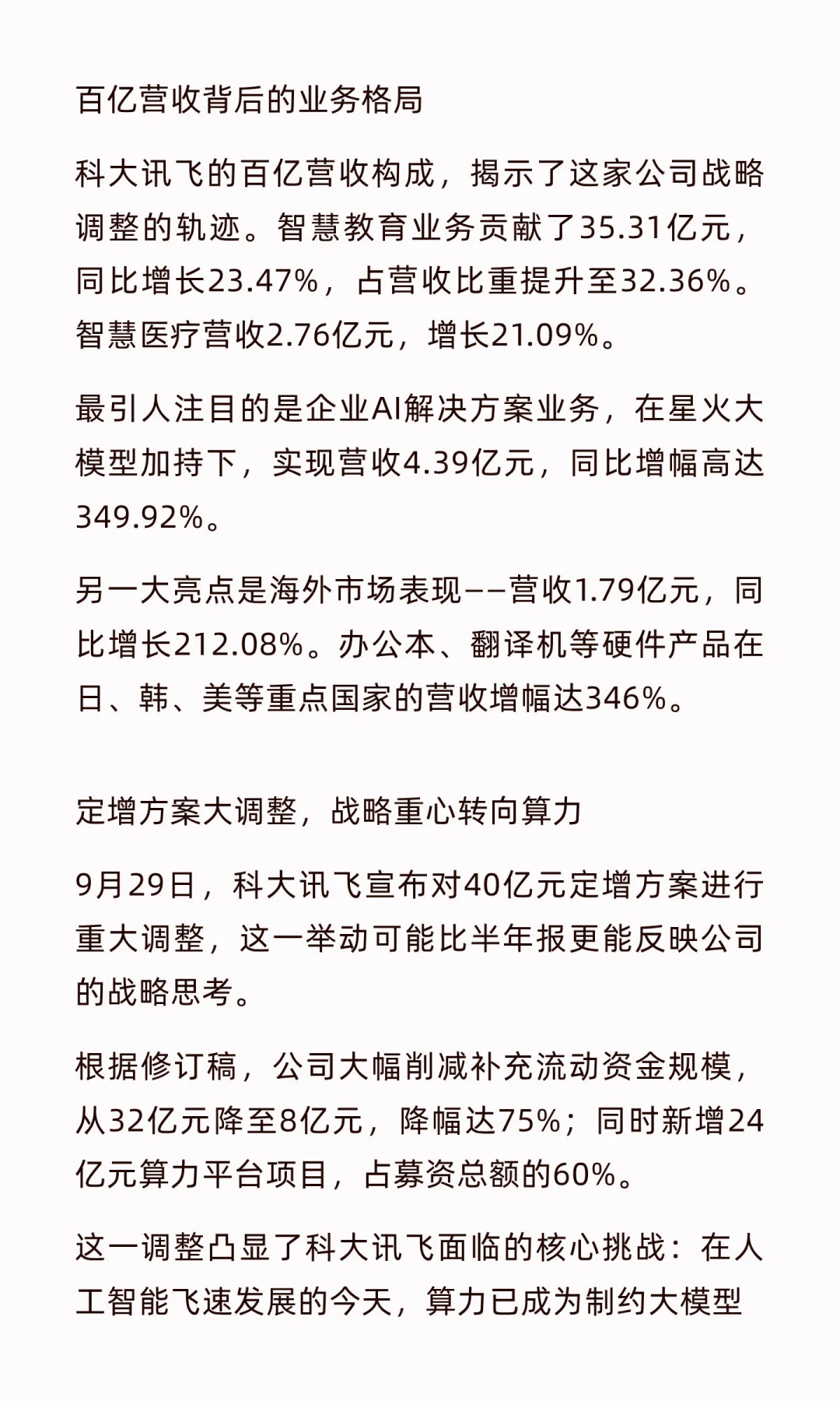 科大讯飞百亿营收下的野心与焦虑