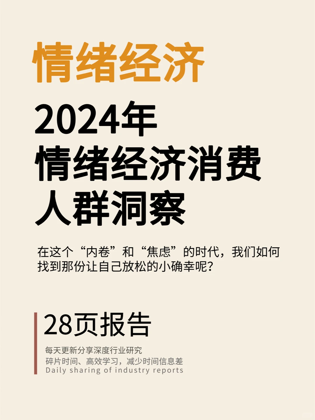 情绪经济 | 2024年情绪经济消费人群洞察