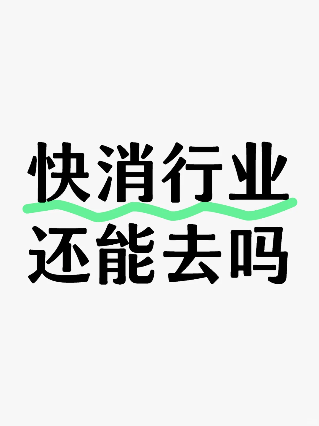 快消行业还能去吗