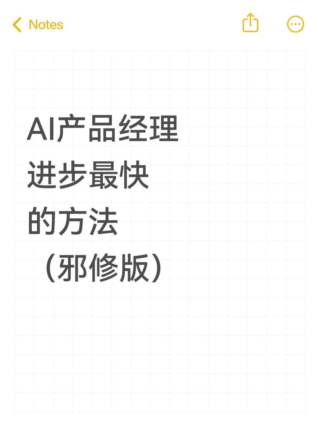Aigc产品经理进步最快的方法（邪修版）