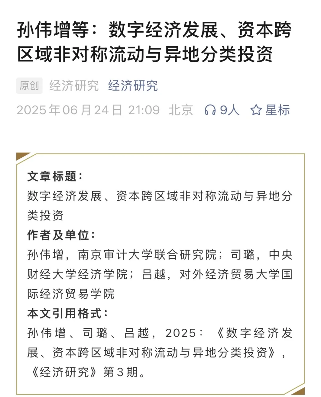 经济研究连发两篇关于资本要素流动的文章!