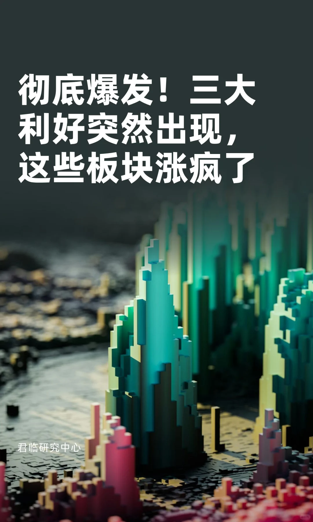 彻底爆发!三大利好出现,这些板块涨疯了