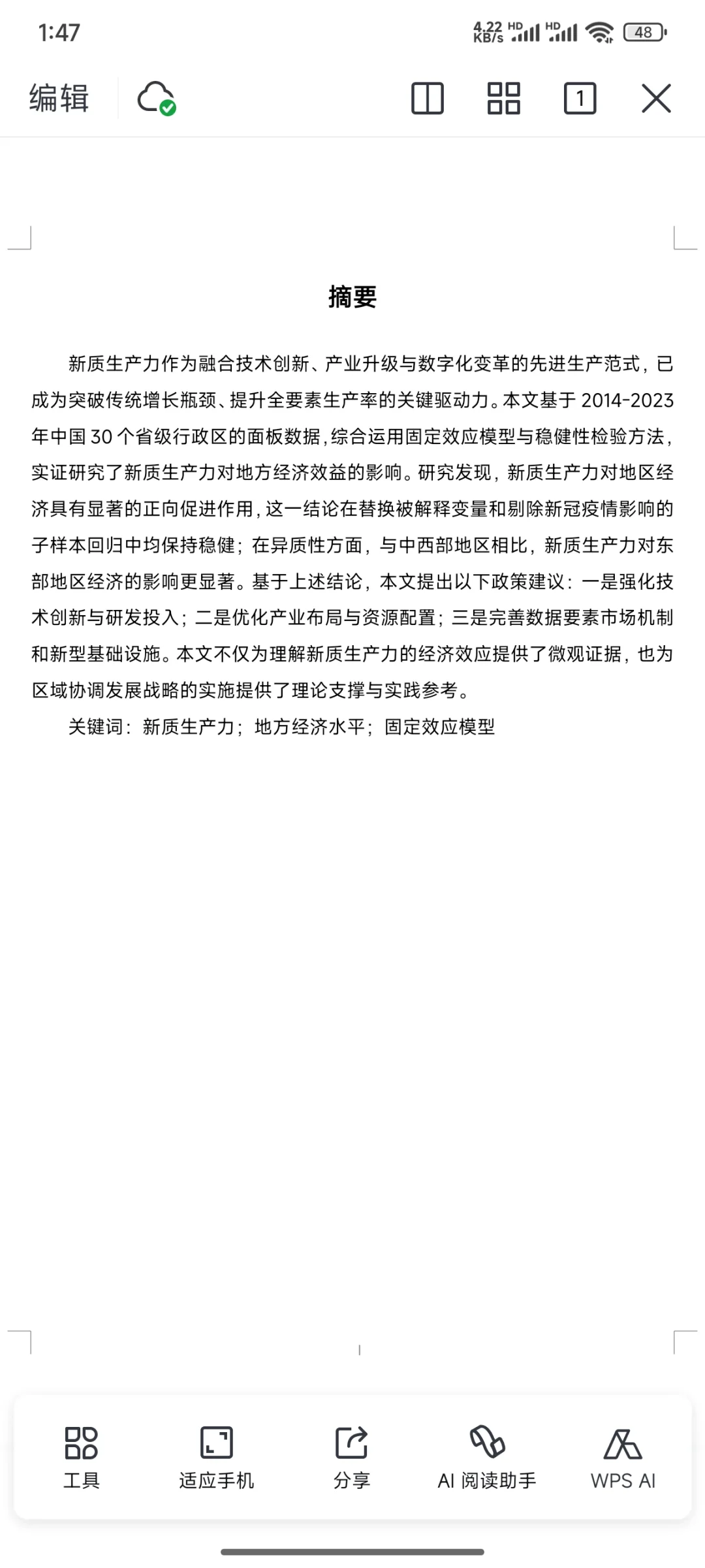 新质生产力对地方经济的影响研究