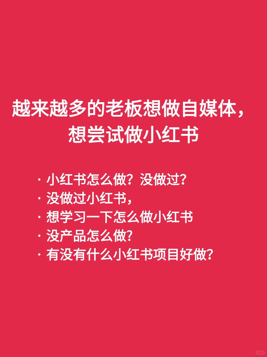 上海小红书代运营|高客单企业获客指南