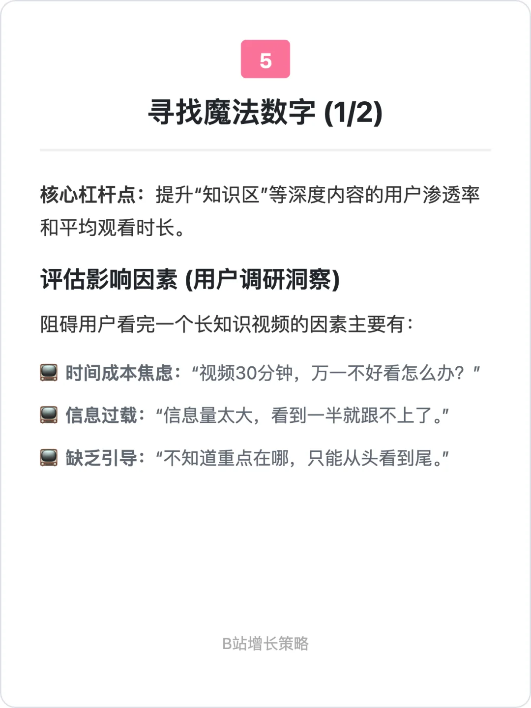 B站:增长策略拆解