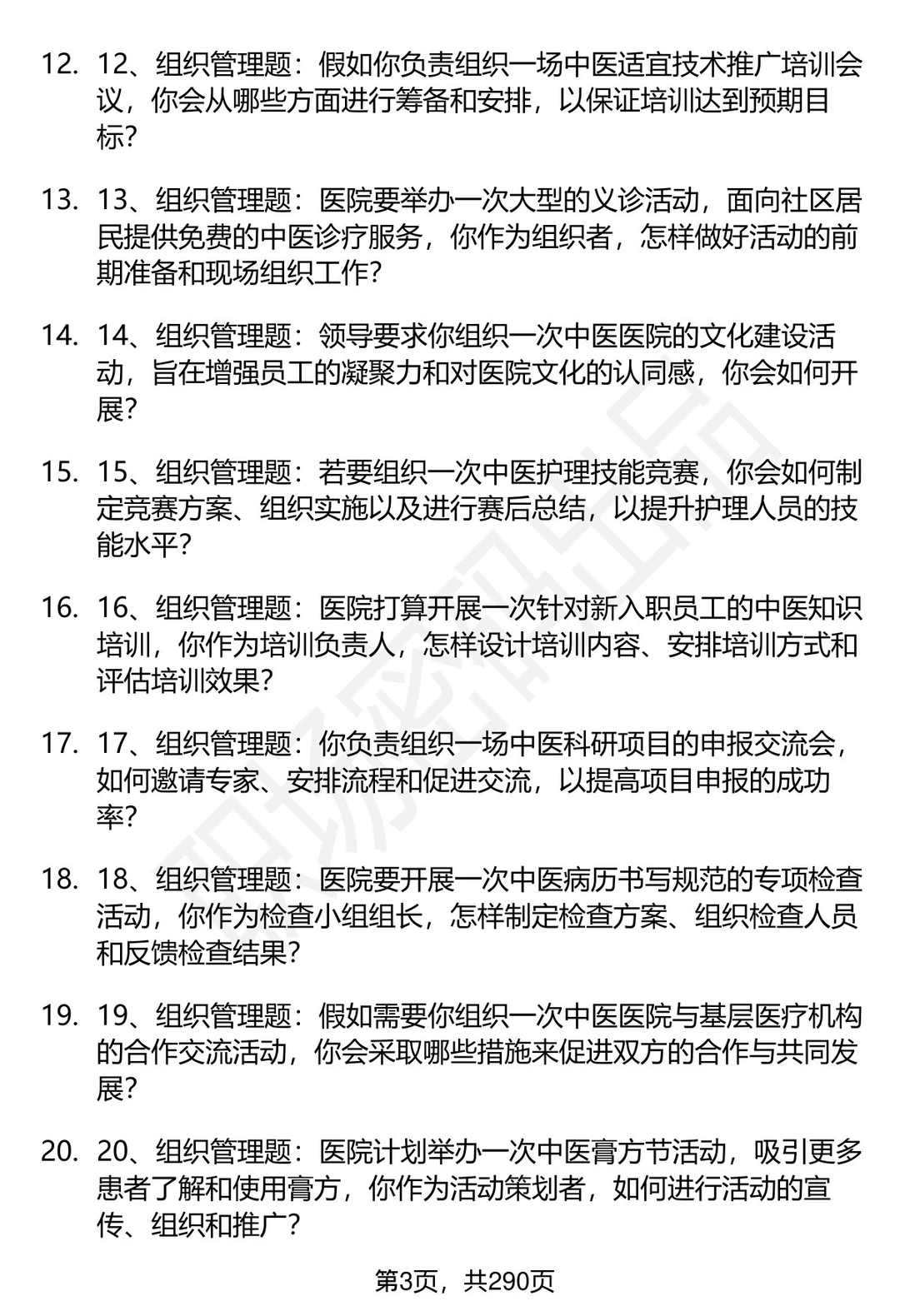 80道石河子大学附属中医医院面试题答案