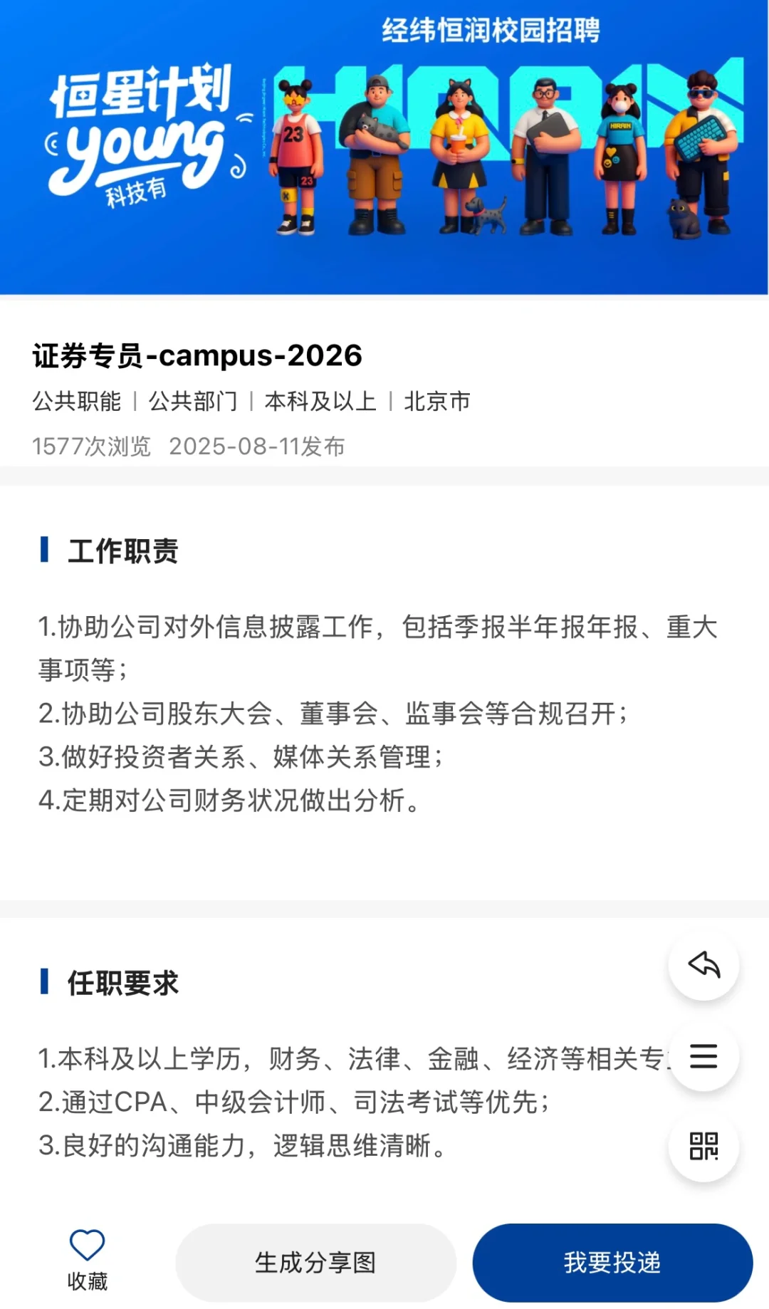 上市公司投融资岗-经纬恒润