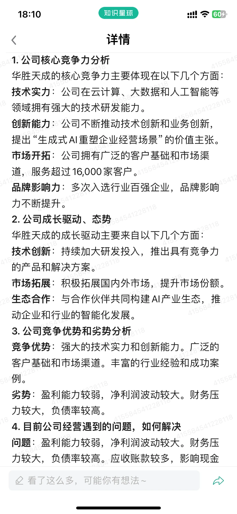 华胜天成600410公司基本情况-1129