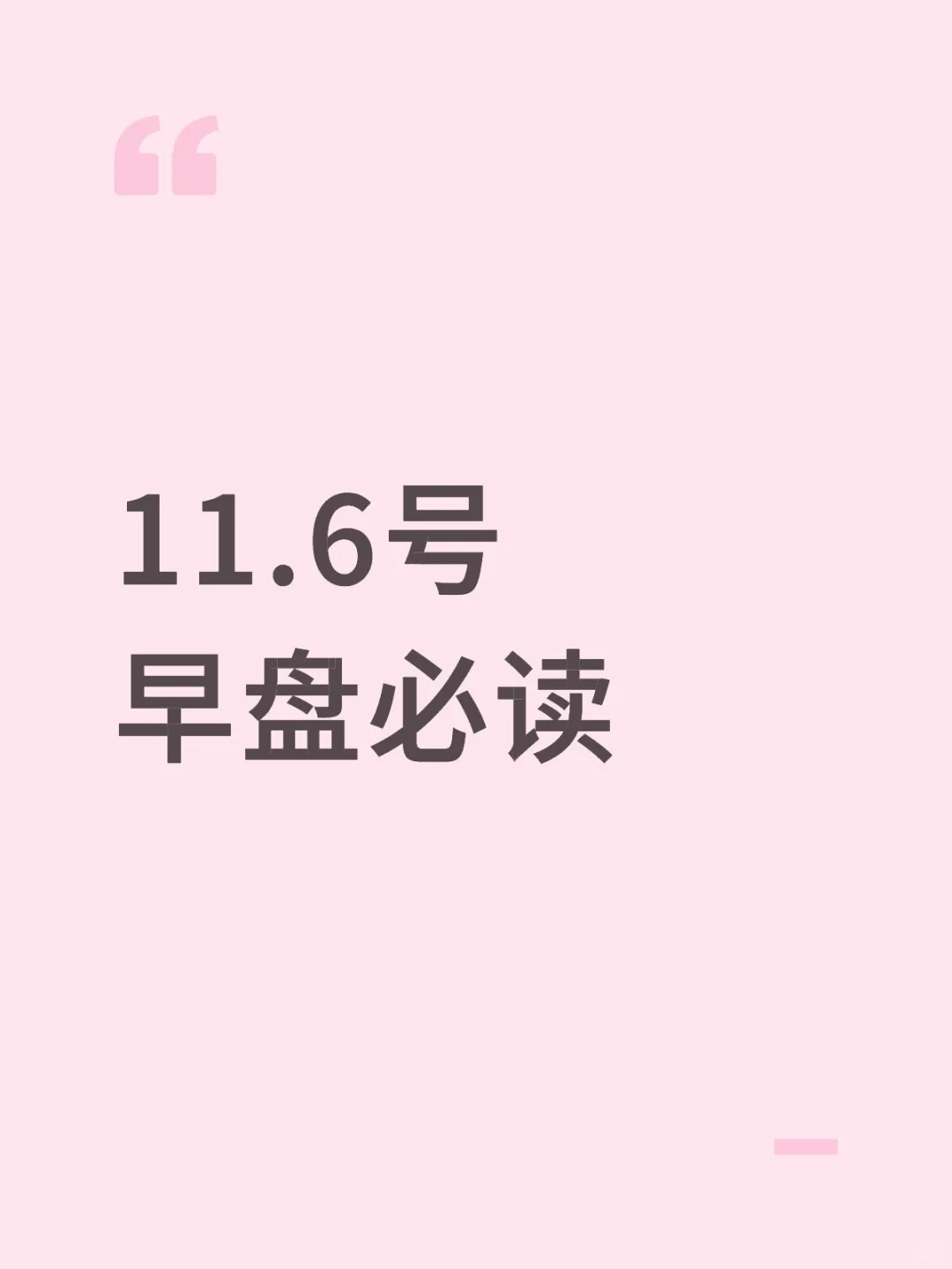 11.6号早盘必读