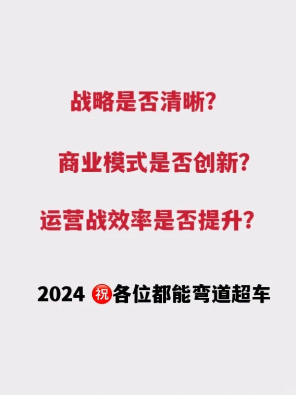 2024年?企业如何实现弯道超车?一飞冲天