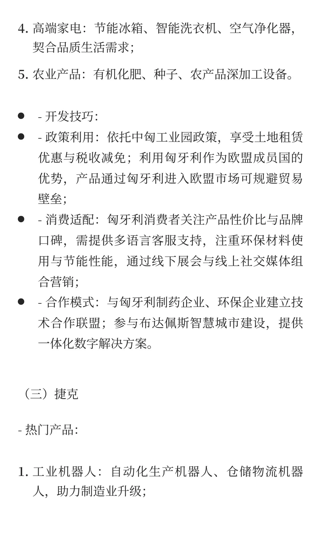 一带一路重点国家市场细分热门产品与开发技