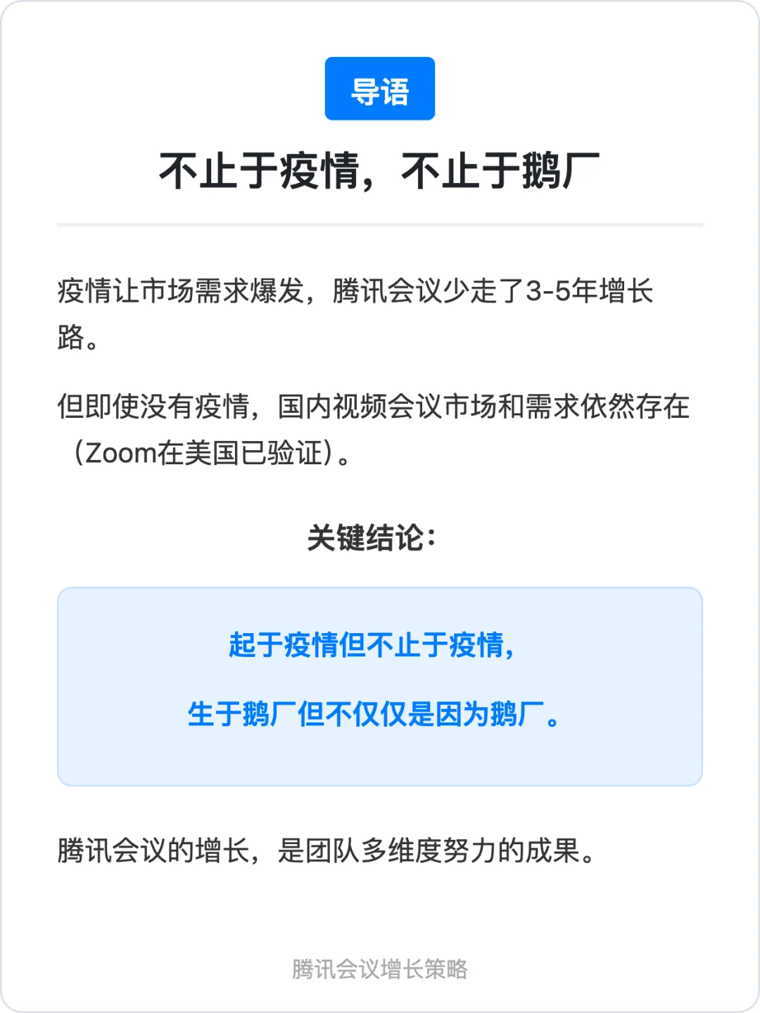 我在鹅厂做增长:万字深度复盘与思考