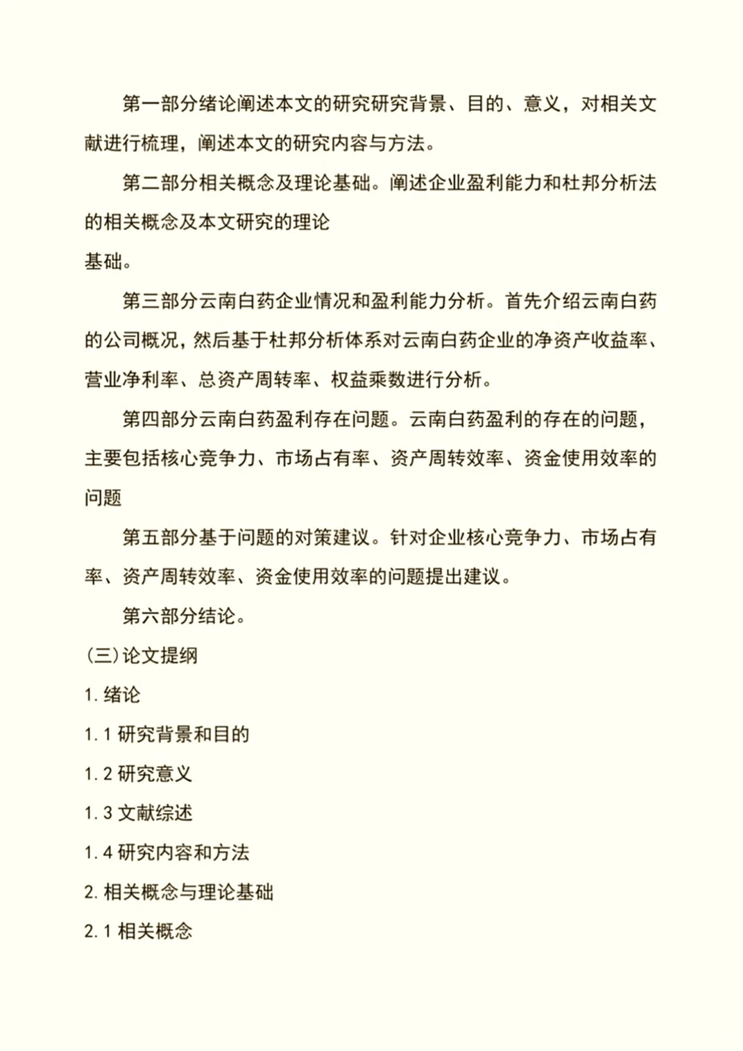 财务管理毕业论文开题报告撰写秘籍大公开!