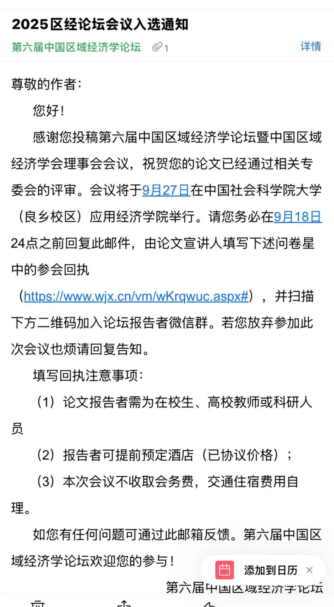 第六届中国区域经济学论坛论文入选通知