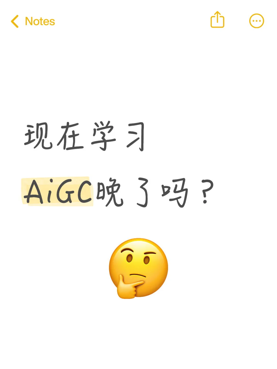 现在学习AiGC晚了吗？