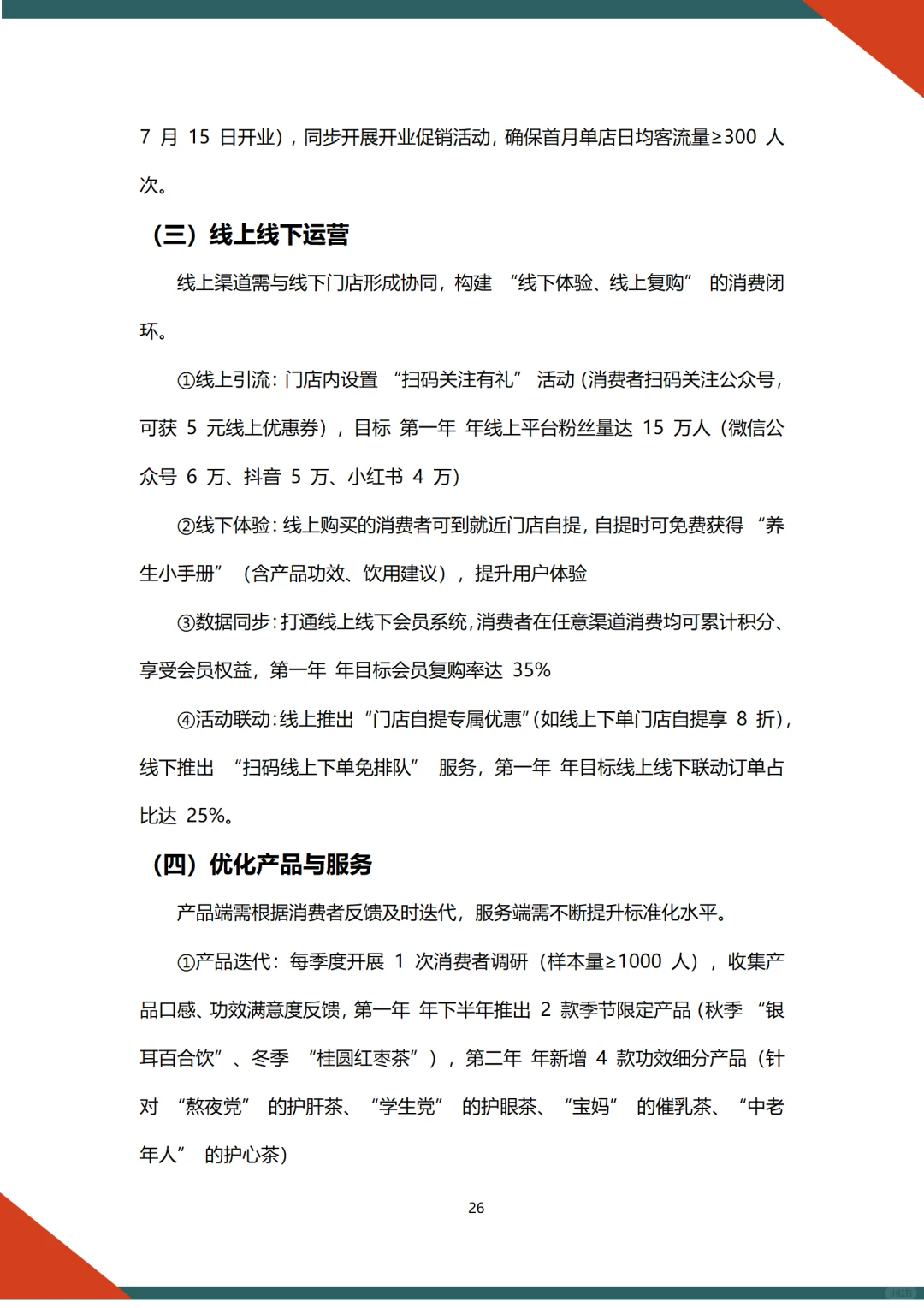 ?中药茶饮融资计划书word➕ppt