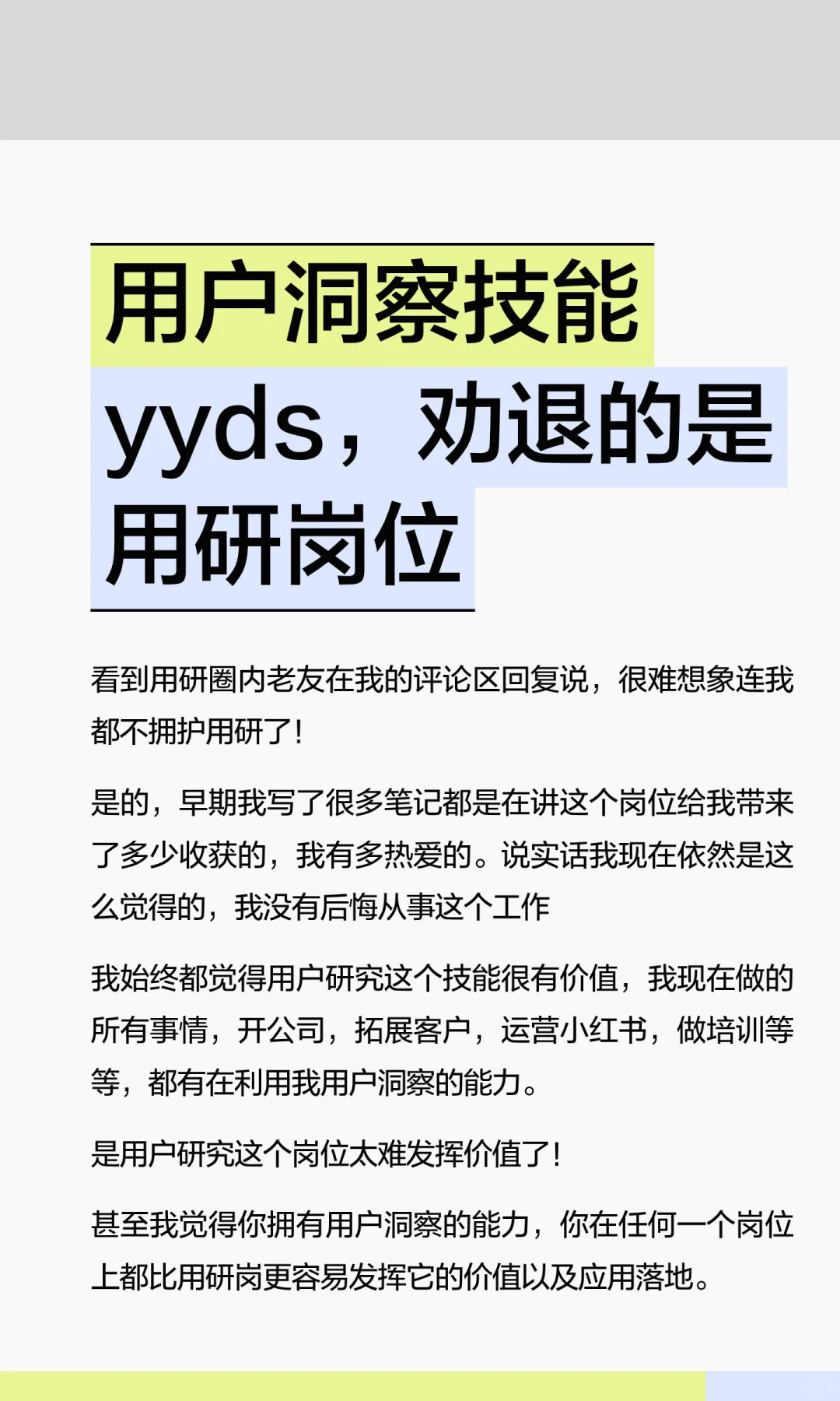 用户洞察技能yyds，劝退的是用研岗位