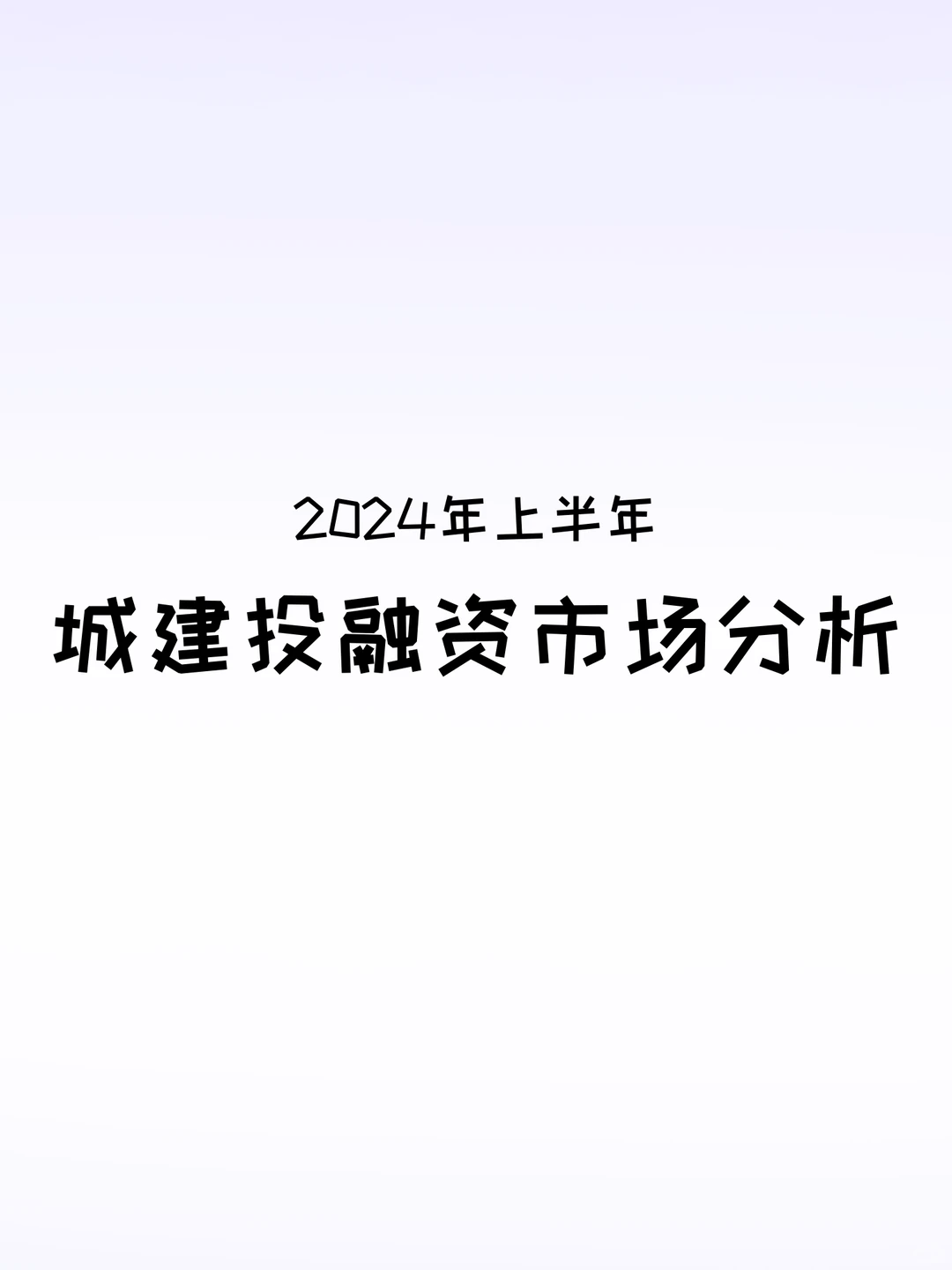 2024年上半年城建投融资市场分析