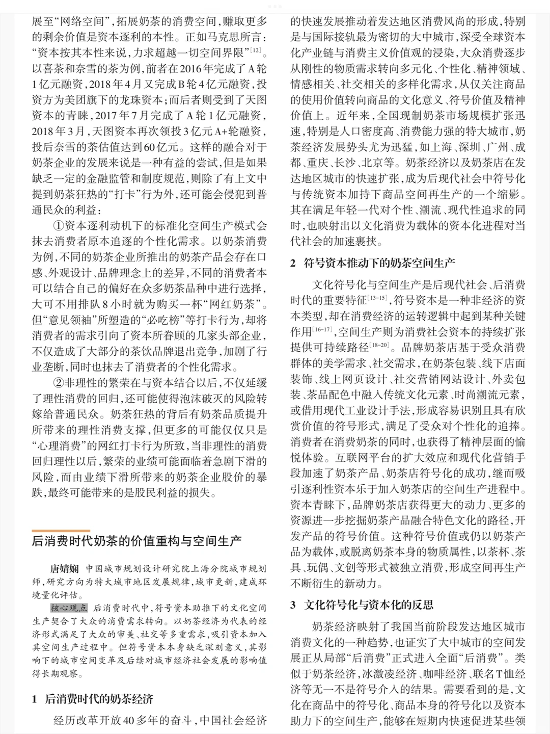 奶茶经济的地理学批判与研究议题