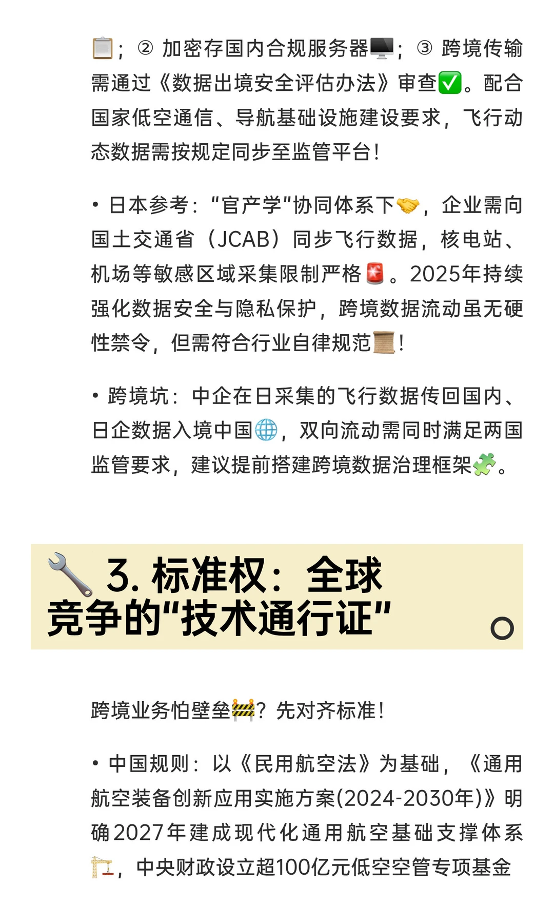 【低空经济】2025中日合规4大核心详细拆解