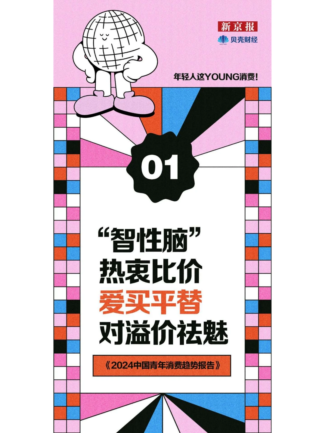 行业报告|2024中国青年消费趋势大揭秘
