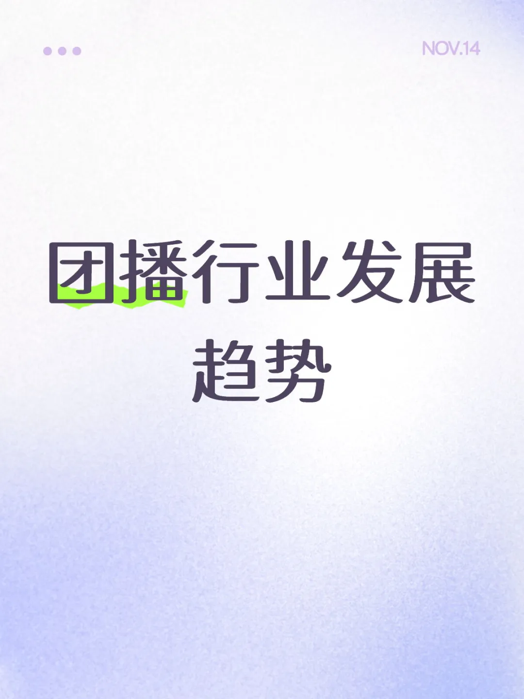 团播行业发展趋势