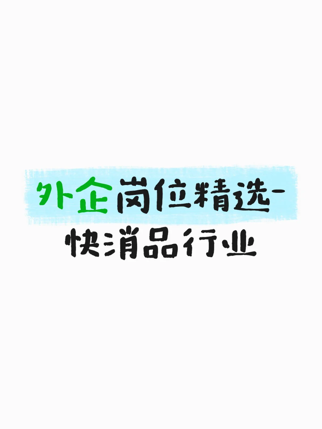 外企岗位精选-快消品行业