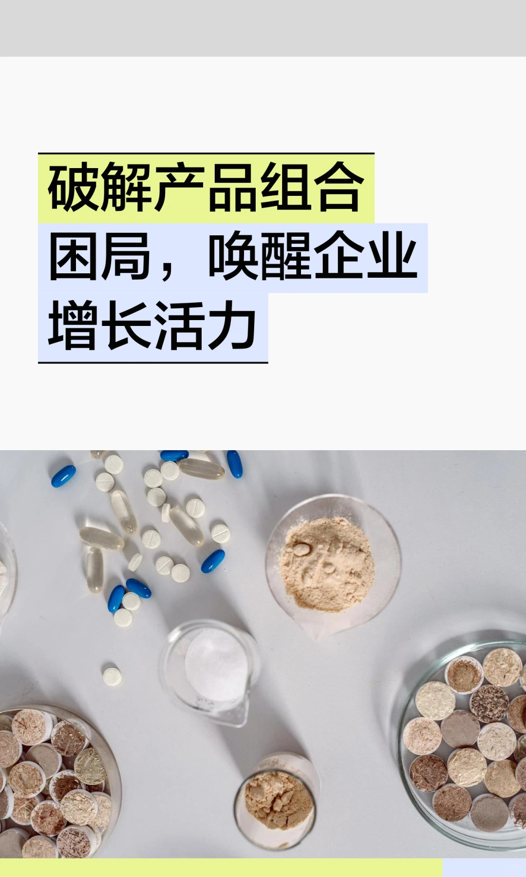 破解产品组合困局，唤醒企业增长活力